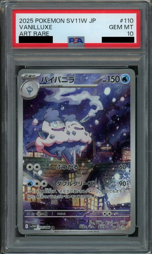 【PSA10】バイバニラ(AR){水}〈110/086〉[SV11W]
