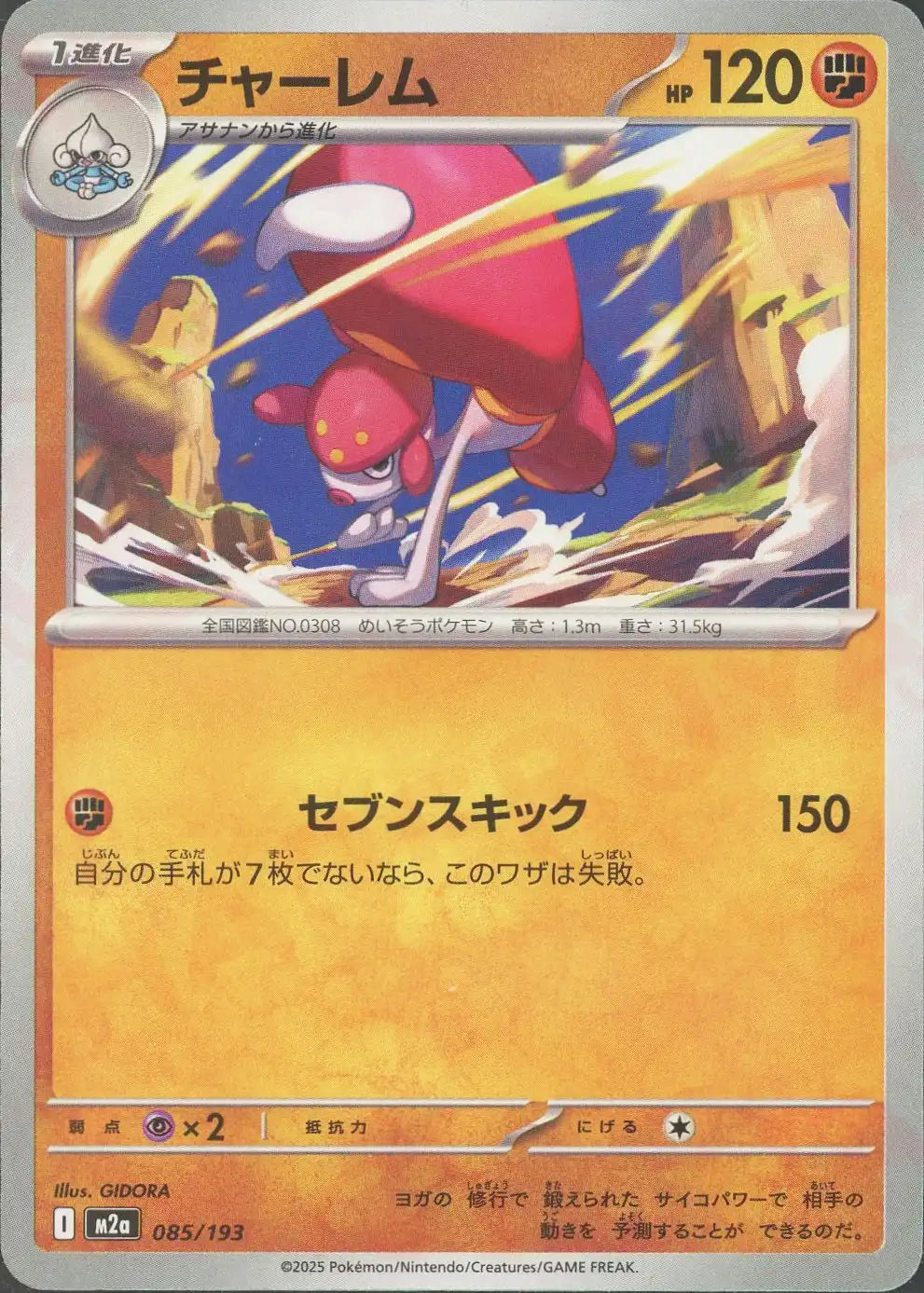 チャーレム(-){闘}〈085/193〉[M2a]