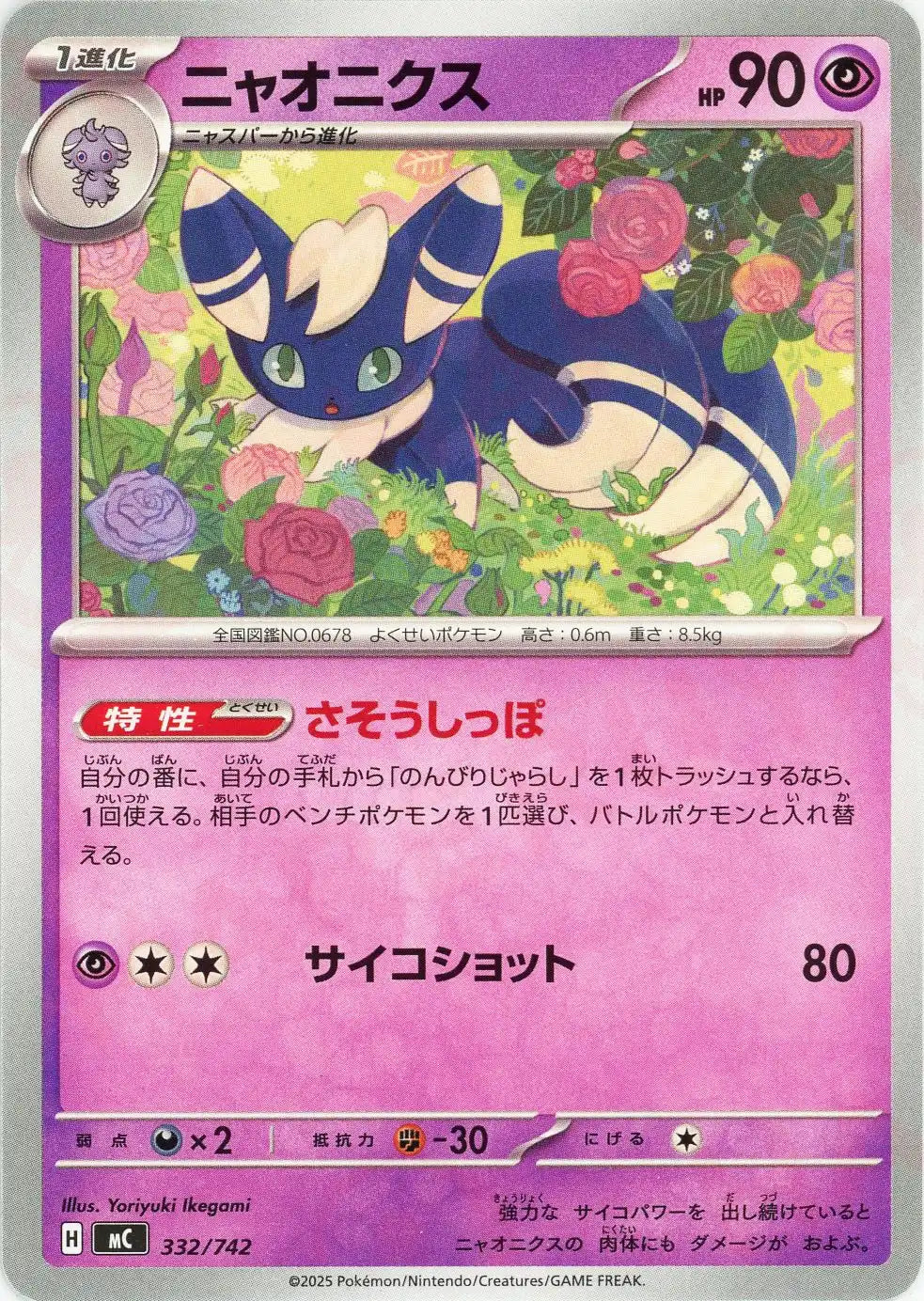 Meowstic(-){P}<332/742>[MC]