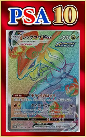 【PSA10】レックウザVMAX(HR){ドラゴン}〈082/067〉[S7R]