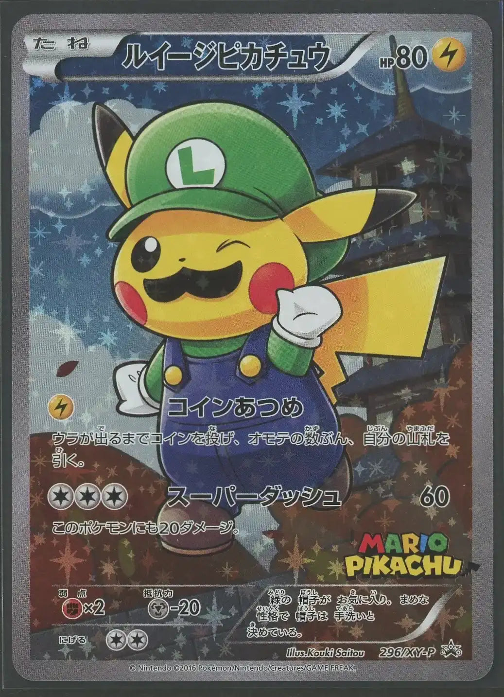【状態C】ルイージピカチュウ(PROMO){雷}〈296/XY-P〉[XY-P]#2079