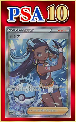 ルリナ SR psa10 S8b 277/184 PSA10】ルリナ(SR){サポート}〈277/184〉[S8b] ｜販売‧買取｜ 晴れる屋2