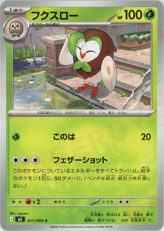 フクスロー(C){草}〈011/080〉[M3]