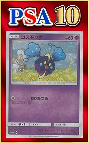 【PSA10】コスモッグ(PROMO){超}〈081/SM-P〉[SM-P]