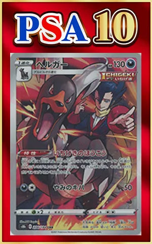 【PSA10】ヘルガー(CHR){悪}〈206/184〉[S8b]
