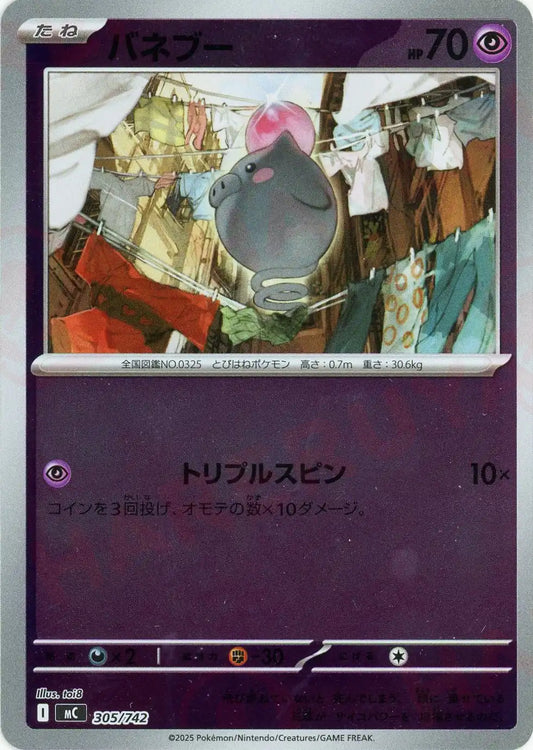 バネブー:ミラー(-){超}〈305/742〉[MC-M]