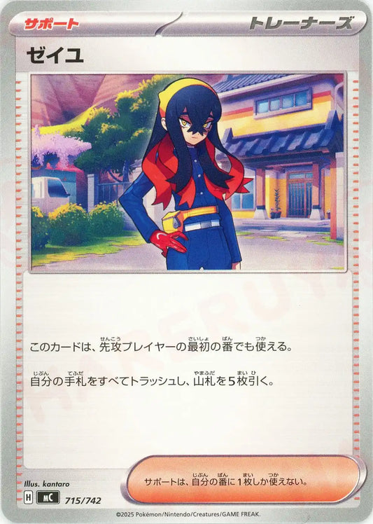 ゼイユ(-){サポート}〈715/742〉[MC]