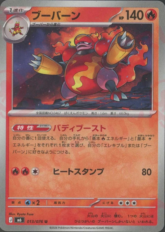 ブーバーン(U){炎}〈013/076〉[M6] ｜ポケカ販売‧買取｜ 晴れる屋2