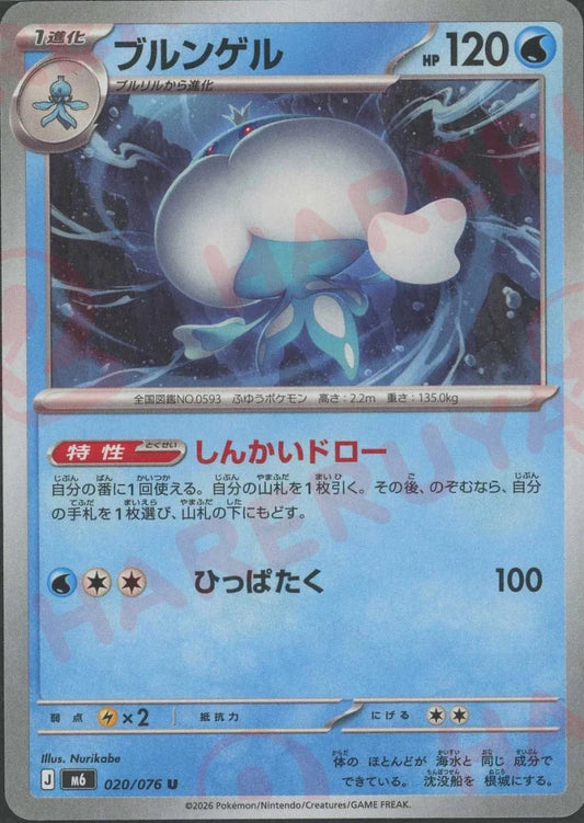 ブルンゲル(U){水}〈020/076〉[M6] ｜ポケカ販売‧買取｜ 晴れる屋2