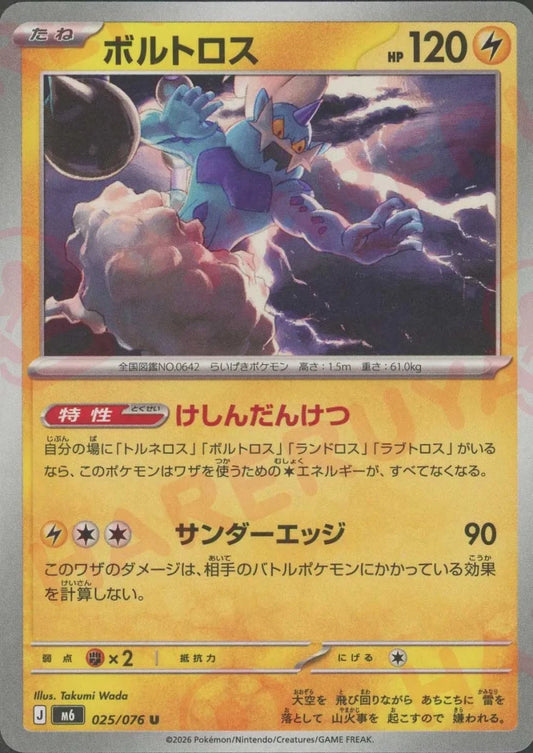 ボルトロス(U){雷}〈025/076〉[M6] ｜ポケカ販売‧買取｜ 晴れる屋2