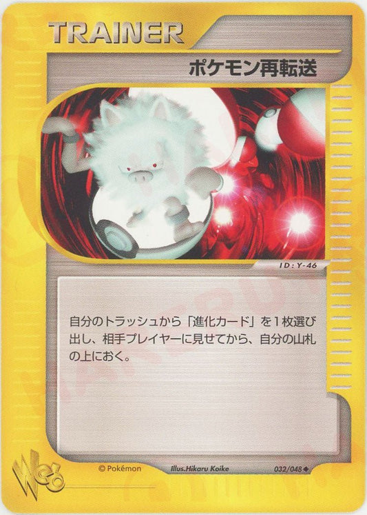ポケモン再転送:再販(U){グッズ}〈032/048〉[web] - 晴れる屋2
