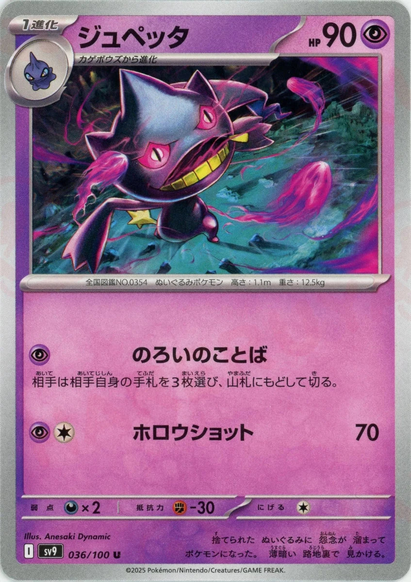 ジュペッタ(U){超}〈036/100〉[SV9] - 晴れる屋2