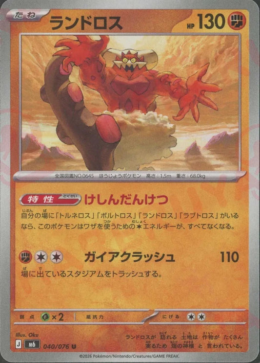 ランドロス(U){闘}〈040/076〉[M6] ｜ポケカ販売‧買取｜ 晴れる屋2