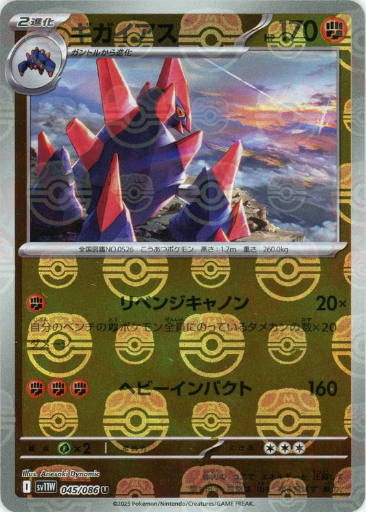 ギガイアス:マスターボールミラー(U){闘}〈045/086〉[SV11W-Ma] - 晴れる屋2