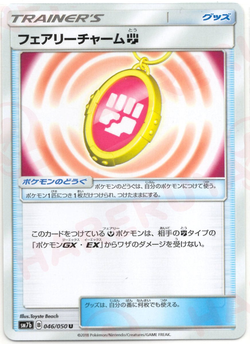フェアリーチャーム闘(U){グッズ}〈046/050〉[SM7b] ｜ポケカ販売‧買取｜ 晴れる屋2