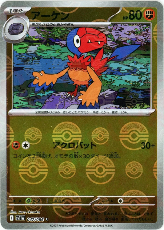 アーケン:モンスターボールミラー(U){闘}〈047/086〉[SV11W-Mo] - 晴れる屋2
