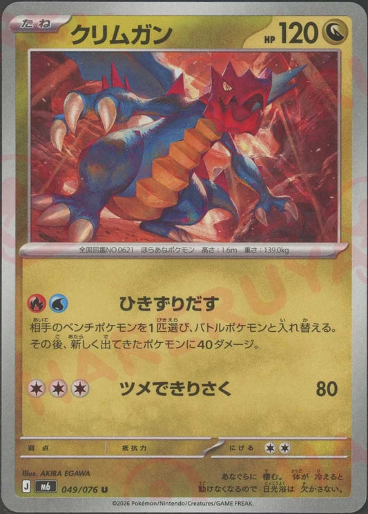 クリムガン(U){ドラゴン}〈049/076〉[M6] ｜ポケカ販売‧買取｜ 晴れる屋2
