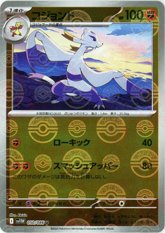 コジョンド:モンスターボールミラー(U){闘}〈050/086〉[SV11W-Mo] - 晴れる屋2