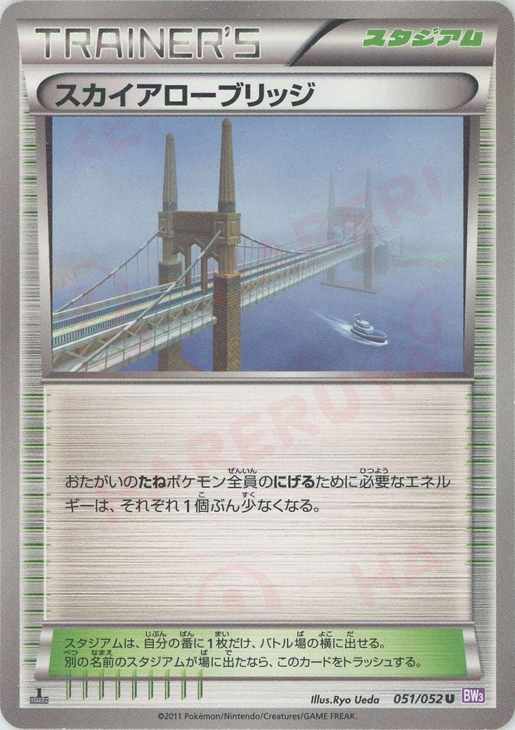 スカイアローブリッジ(U){スタジアム}〈051/052〉[BW3-p] ｜ポケカ販売‧買取｜ 晴れる屋2