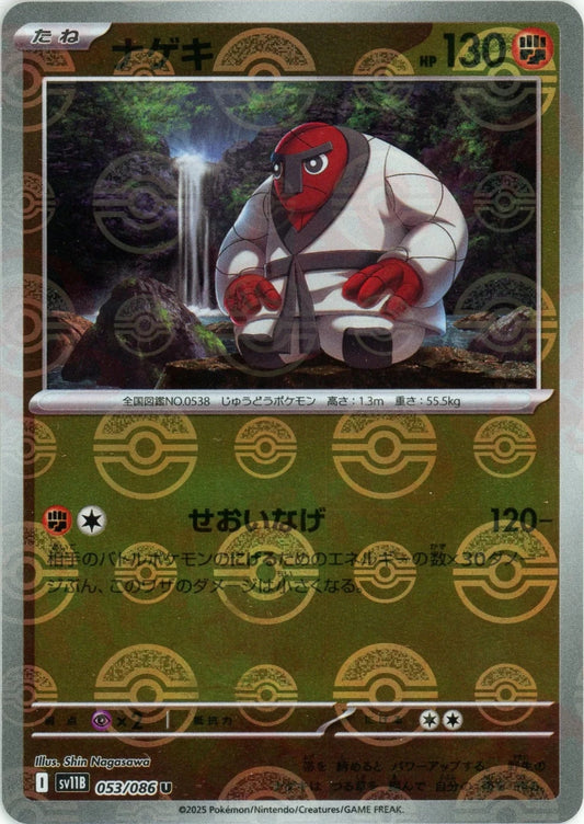 ナゲキ:モンスターボールミラー(U){闘}〈053/086〉[SV11B-Mo] - 晴れる屋2