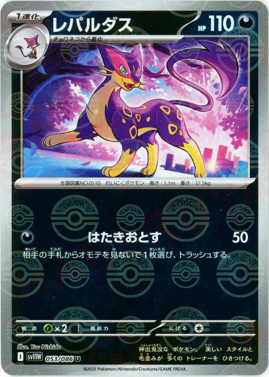 レパルダス:モンスターボールミラー(U){悪}〈053/086〉[SV11W-Mo] - 晴れる屋2