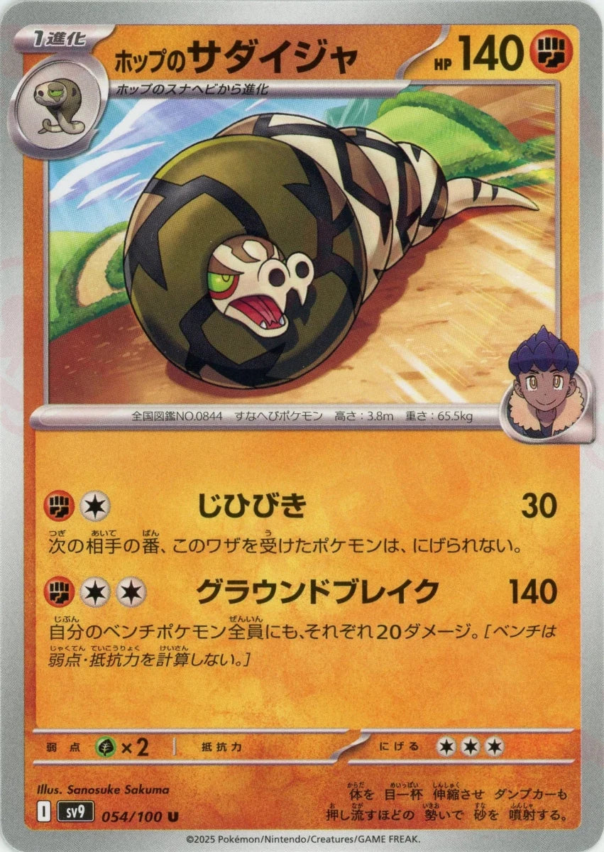 ホップのサダイジャ(U){闘}〈054/100〉[SV9] - 晴れる屋2