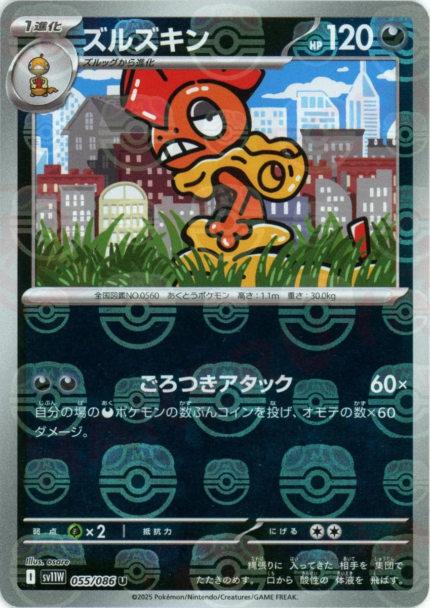 ズルズキン:マスターボールミラー(U){悪}〈055/086〉[SV11W-Ma] - 晴れる屋2