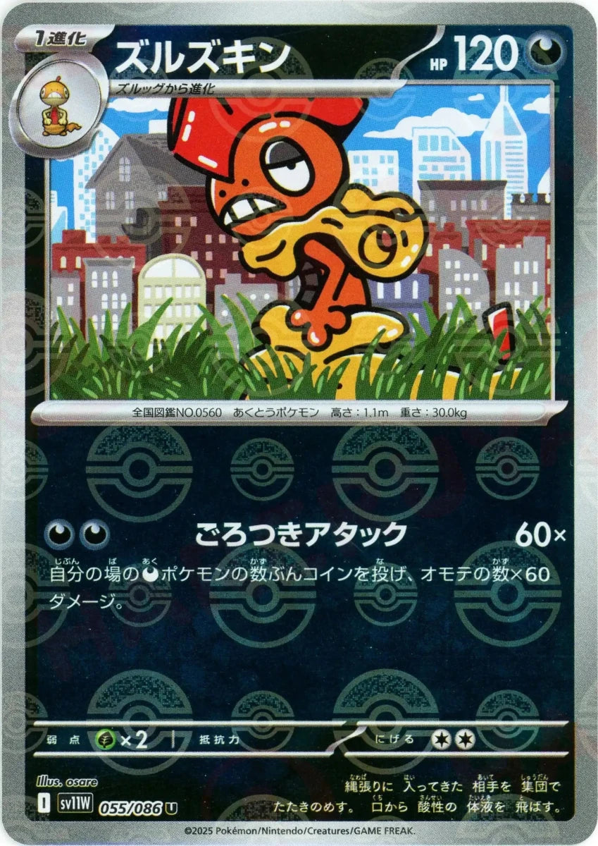 ズルズキン:モンスターボールミラー(U){悪}〈055/086〉[SV11W-Mo] - 晴れる屋2