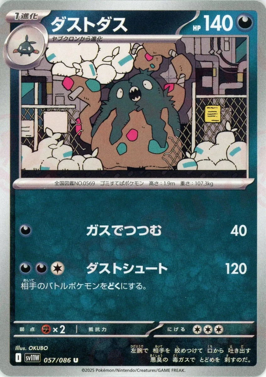 ダストダス(U){悪}〈057/086〉[SV11W] - 晴れる屋2