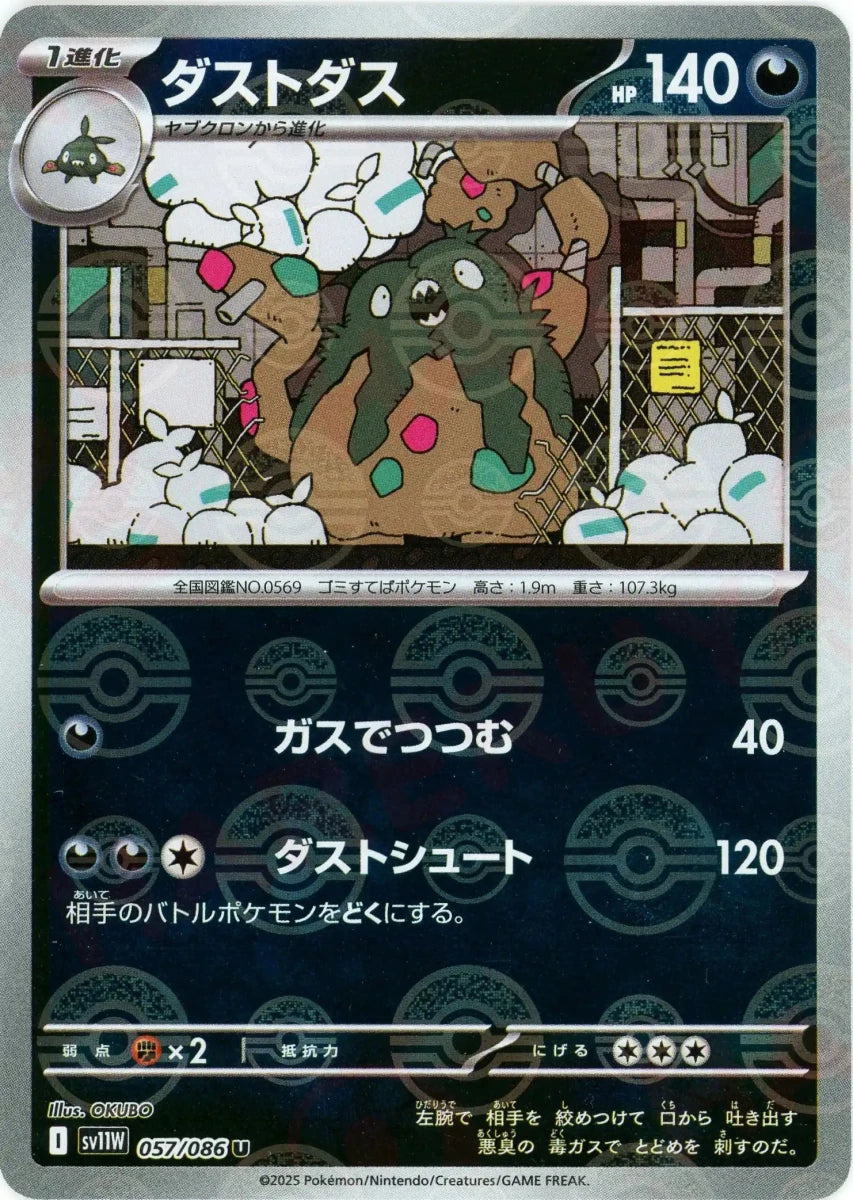 ダストダス:モンスターボールミラー(U){悪}〈057/086〉[SV11W-Mo] - 晴れる屋2