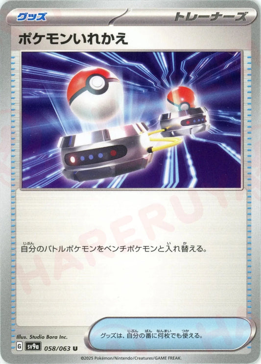 ポケモンいれかえ(U){グッズ}〈058/063〉[SV9a] - 晴れる屋2
