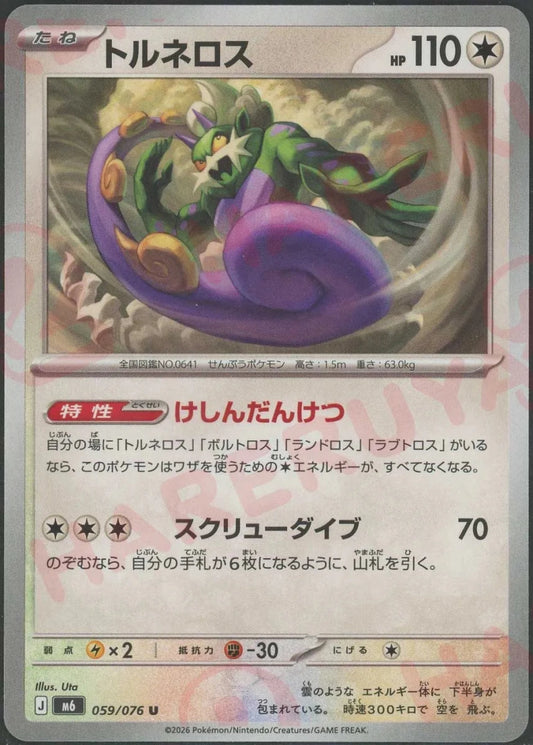 トルネロス(U){無}〈059/076〉[M6] ｜ポケカ販売‧買取｜ 晴れる屋2