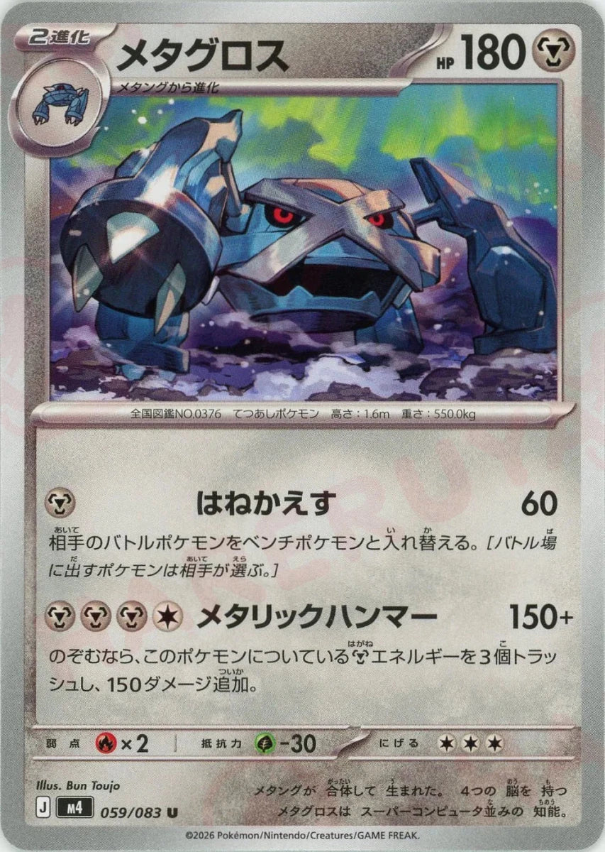 Metagross(U){M}〈059/083〉[M4] | For Sale & Buyback | Hareruya2