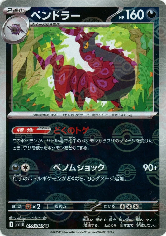 ペンドラー:モンスターボールミラー(U){悪}〈059/086〉[SV11B-Mo] - 晴れる屋2