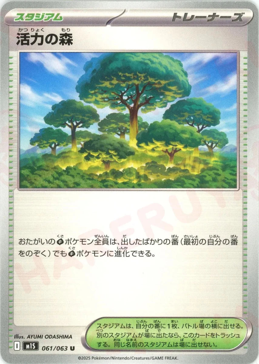活力の森(U){スタジアム}〈061/063〉[M1S] ｜販売‧買取｜ 晴れる屋2