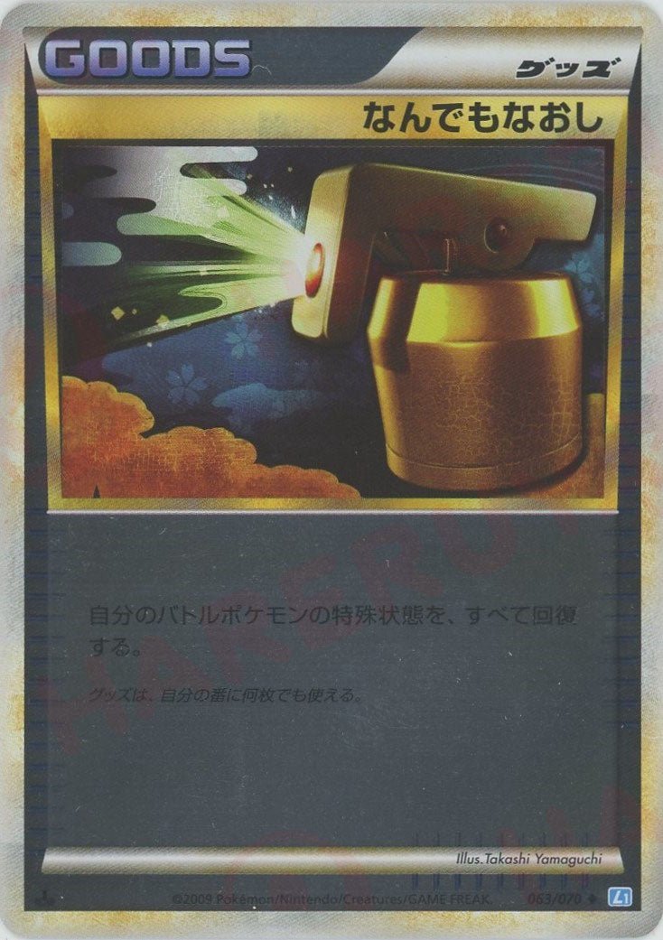 なんでもなおし:ミラー(U){グッズ}〈063/070〉[L1-l-M] - 晴れる屋2