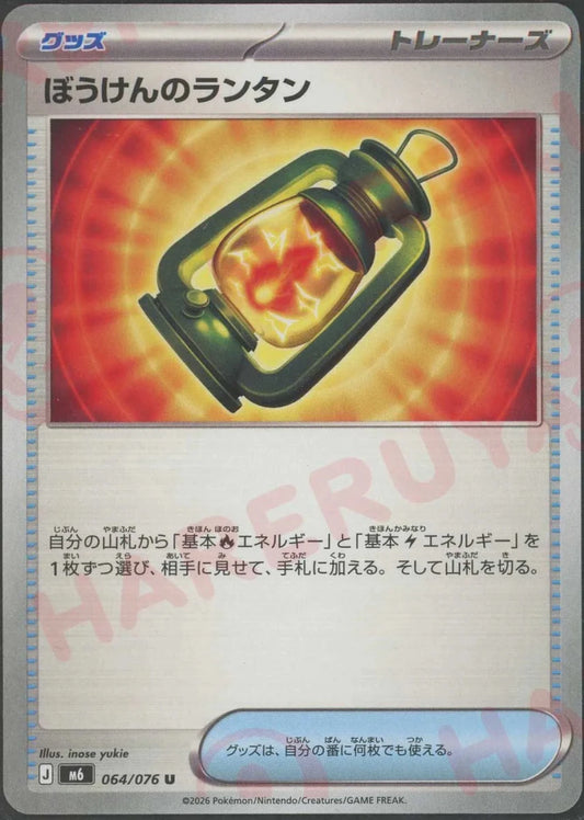 ぼうけんのランタン(U){グッズ}〈064/076〉[M6] ｜ポケカ販売‧買取｜ 晴れる屋2