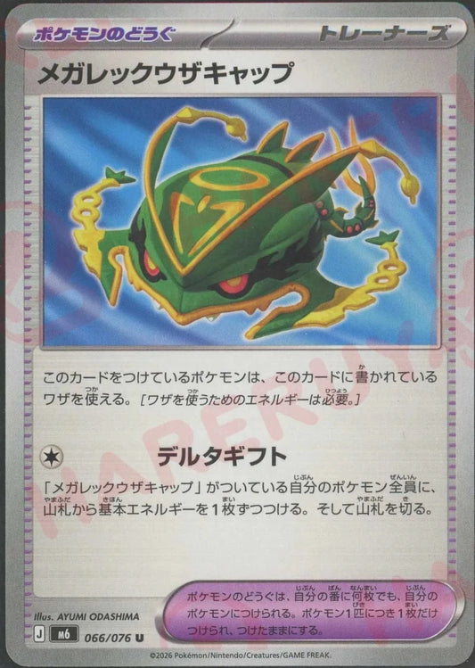 メガレックウザキャップ(U){グッズ}〈066/076〉[M6] ｜ポケカ販売‧買取｜ 晴れる屋2