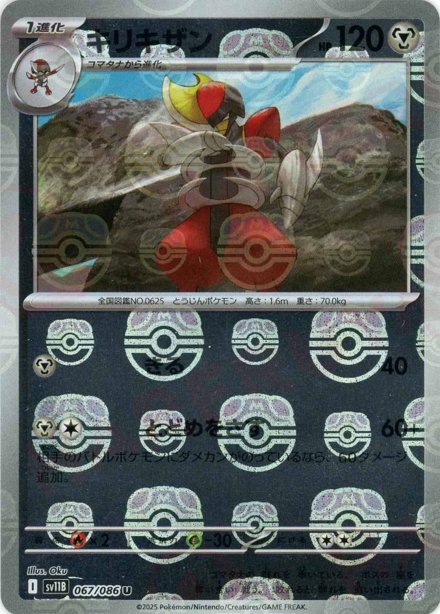 キリキザン:マスターボールミラー(U){鋼}〈067/086〉[SV11B-Ma] - 晴れる屋2