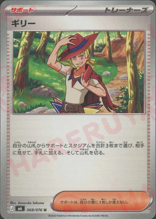ギリー(U){サポート}〈068/076〉[M6] ｜ポケカ販売‧買取｜ 晴れる屋2
