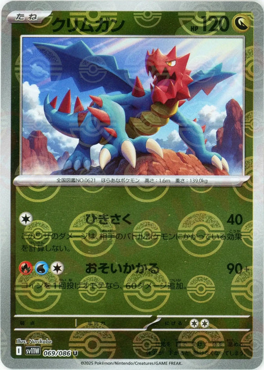 クリムガン:モンスターボールミラー(U){ドラゴン}〈069/086〉[SV11W-Mo] - 晴れる屋2