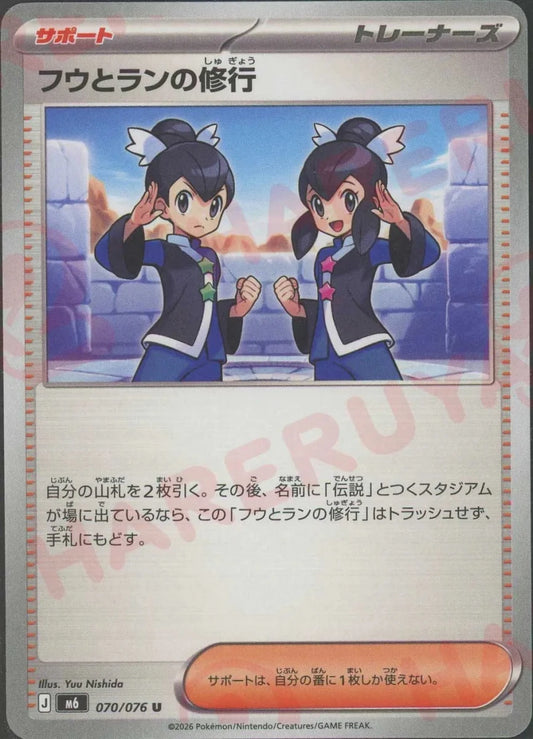 フウとランの修行(U){サポート}〈070/076〉[M6] ｜ポケカ販売‧買取｜ 晴れる屋2