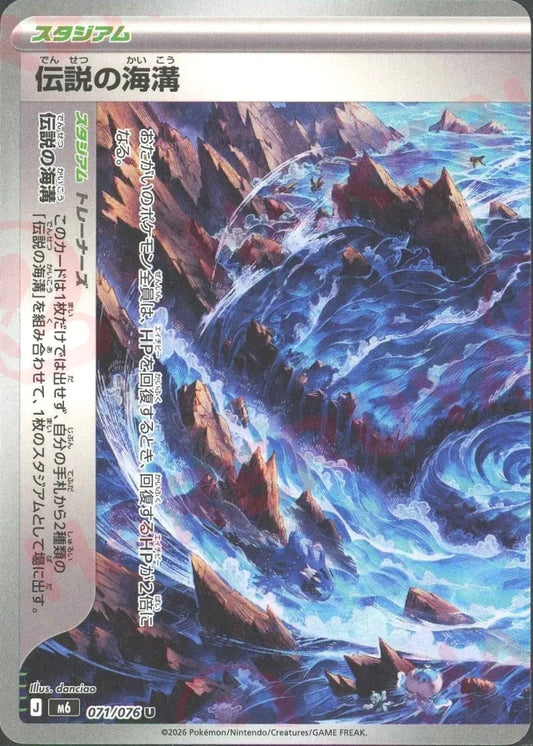 伝説の海溝:左(U){スタジアム}〈071/076〉[M6] ｜ポケカ販売‧買取｜ 晴れる屋2