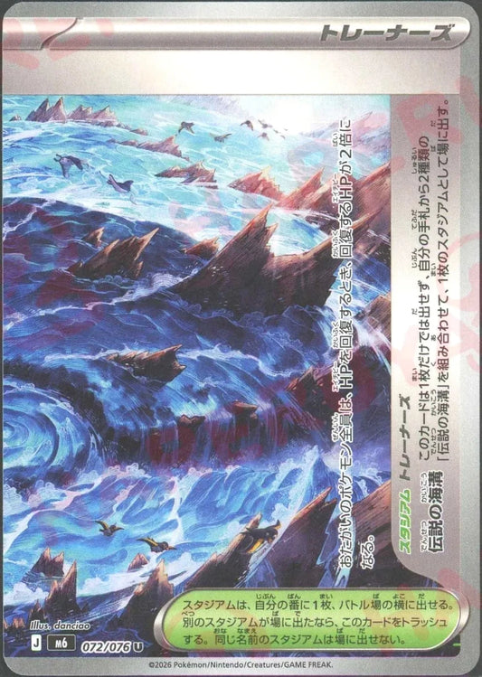 伝説の海溝:右(U){スタジアム}〈072/076〉[M6] ｜ポケカ販売‧買取｜ 晴れる屋2