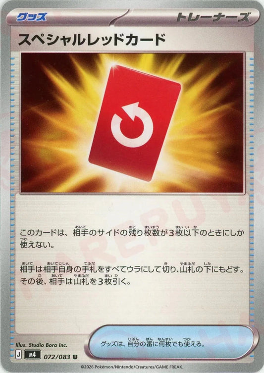 スペシャルレッドカード(U){グッズ}〈072/083〉[M4] - 晴れる屋2