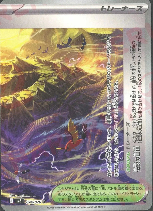 伝説の山頂:右(U){スタジアム}〈074/076〉[M6] ｜ポケカ販売‧買取｜ 晴れる屋2