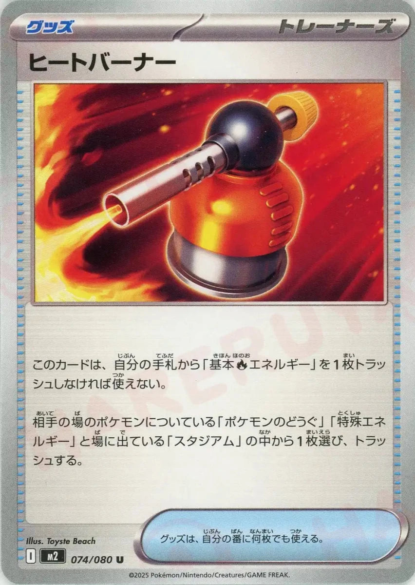 ヒートバーナー(U){グッズ}〈074/080〉[M2] - 晴れる屋2