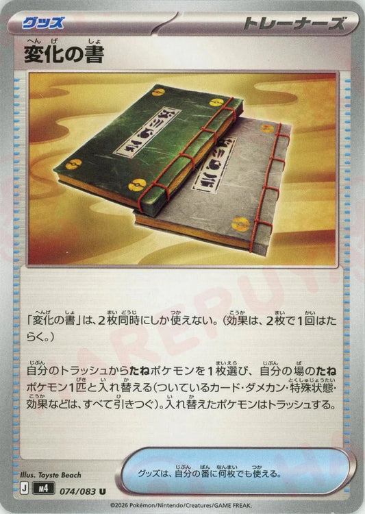 変化の書(U){グッズ}〈074/083〉[M4] - 晴れる屋2
