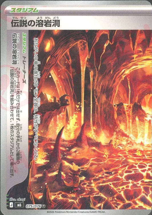 伝説の溶岩洞:左(U){スタジアム}〈075/076〉[M6] ｜ポケカ販売‧買取｜ 晴れる屋2
