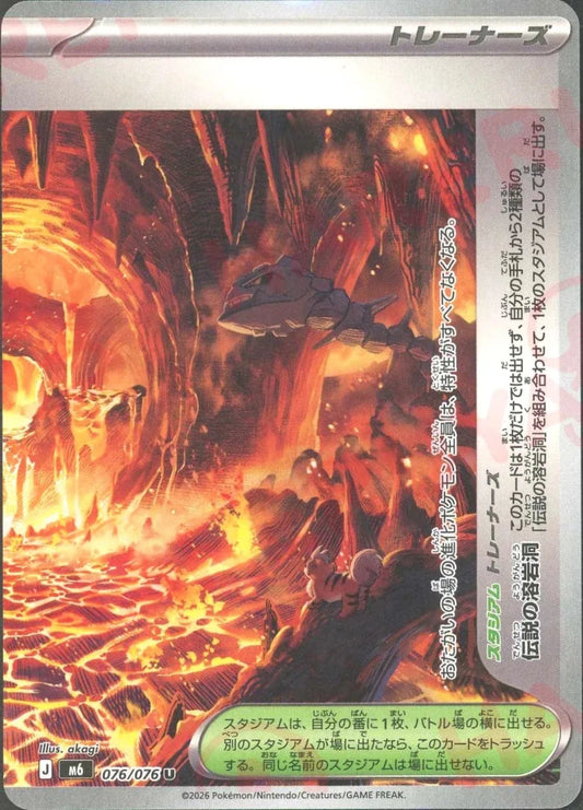伝説の溶岩洞:右(U){スタジアム}〈076/076〉[M6] ｜ポケカ販売‧買取｜ 晴れる屋2